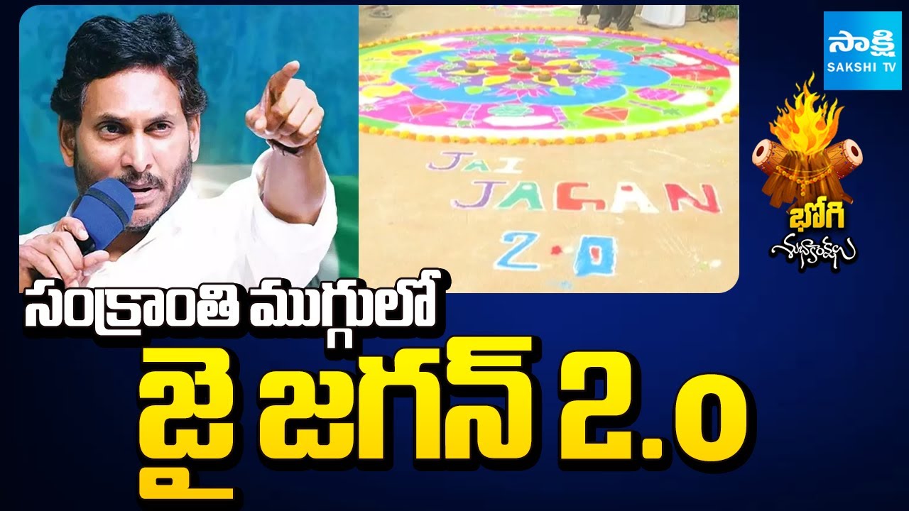 జై జగన్ 2.o | YSRCP AP State Joint Secretary Praneeth Kumar Wished Jagan Into Power Again@SakshiTV