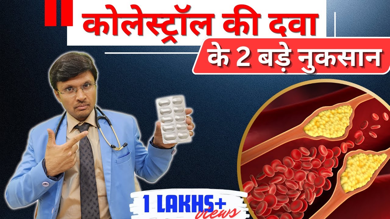 कोलेस्ट्रॉल वाली दवाई STATIN:-The Role and Risk of High Dose Statins
