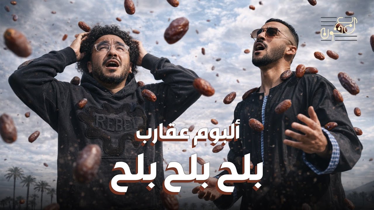 ألبوم عقارب… ويجز بين الجرأة الفنية وفقدان المعنى