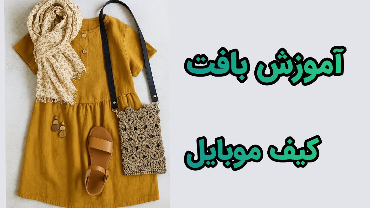 آموزش بافت کیف گل