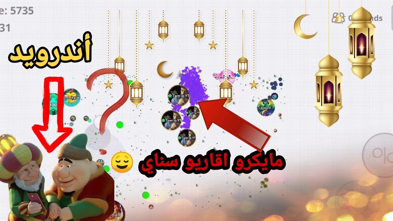 اقوى مايكرو أندرويد اقاريو سناي! macro Android agario Snay.io 😈