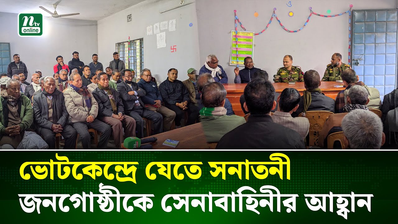 সংখ্যালঘুদের নিরাপত্তা নিশ্চিতে সেনাবাহিনীর মতবিনিময় সভা | Army | NTV NEWS