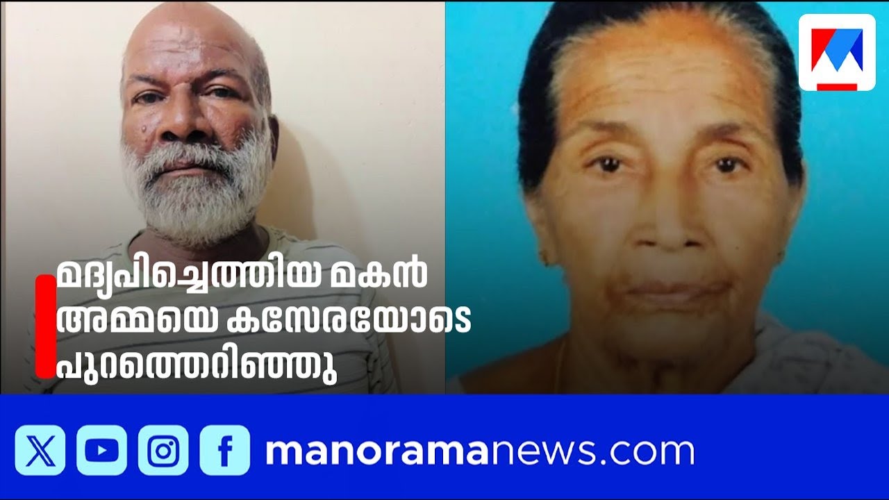 മദ്യപിച്ചെത്തിയ മകൻ കസേരയോടെ പുറത്തെറിഞ്ഞു; ചികിത്സയിലായിരുന്ന അമ്മ മരിച്ചു | Kannur