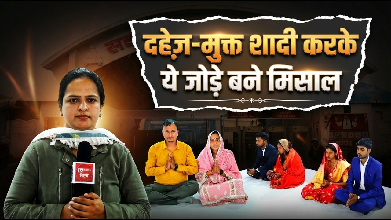 झटपट दहेज़-मुक्त शादी ने बदल दी इन परिवारों की किस्मत | Satlok Ashram Mundka Delhi