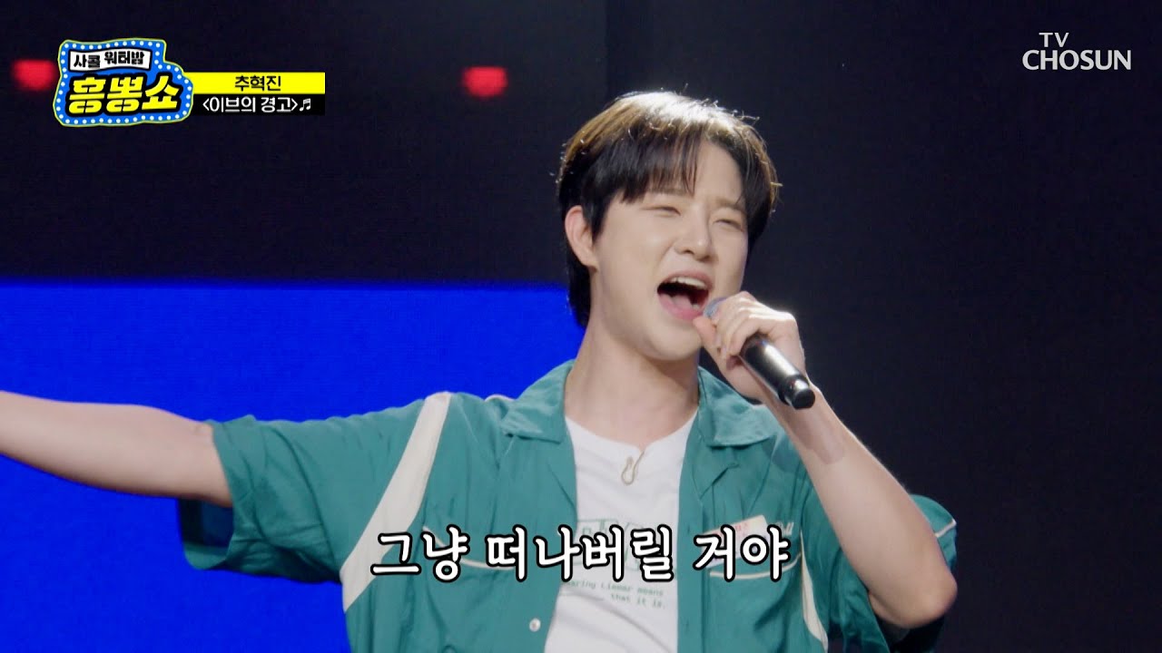 ⚠떼창 주의⚠ 혁진이의 ‘이브의 경고’♪ 들으면 흥이 넘쳐흘러🕺 TV CHOSUN 250724 방송 | [사랑의 콜센타 세븐스타즈] 13회 | TV조선