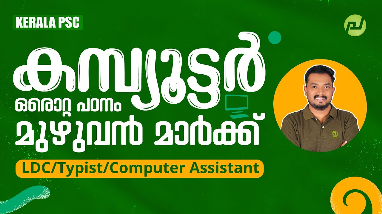 കമ്പ്യൂട്ടർ - ഒരൊറ്റ പഠനം മുഴുവൻ മാർക്ക് | Computer | New Course For All PSC Exams | Asif T