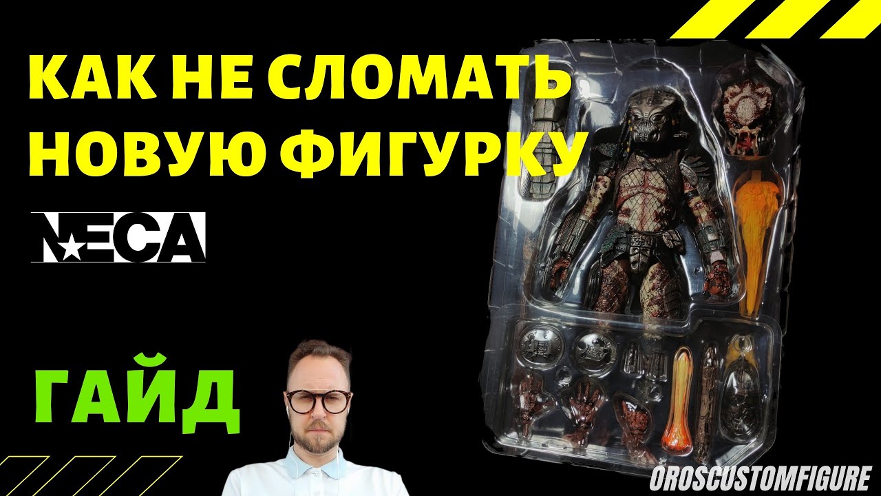 Как не сломать новую фигурку