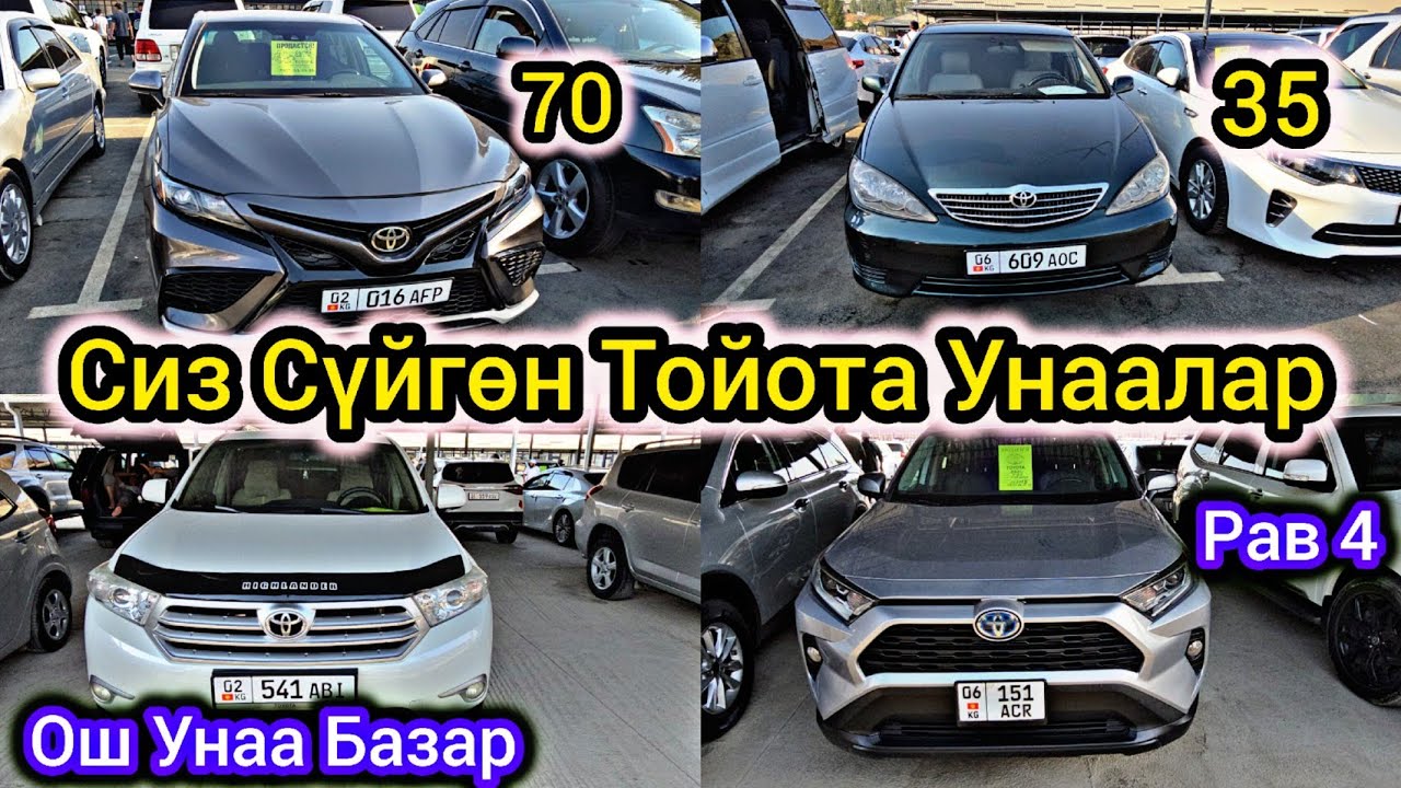 Сиздер Сүйгөн Тойота Унаалары 30  35  40  50  70  Камри 👍