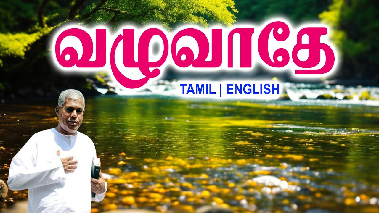 TPM MESSAGES | வழுவாதே | Pas.durai #tpmchennai #tpm #tpmmessages #gospel #new #jesus #christmas