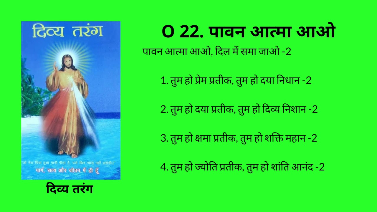 O 22. पावन आत्मा आओ दिल में समा जाओ Pawan Aatma awo Dil main sama jao