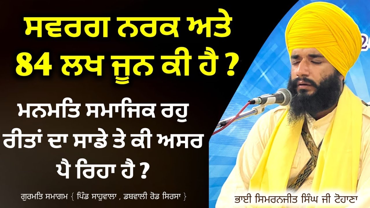 Swarag Nark Ate 84 lakh june ki Hai ? Akath katha | Sahuwala { Sirsa } Smagam | Pmkc Tohana