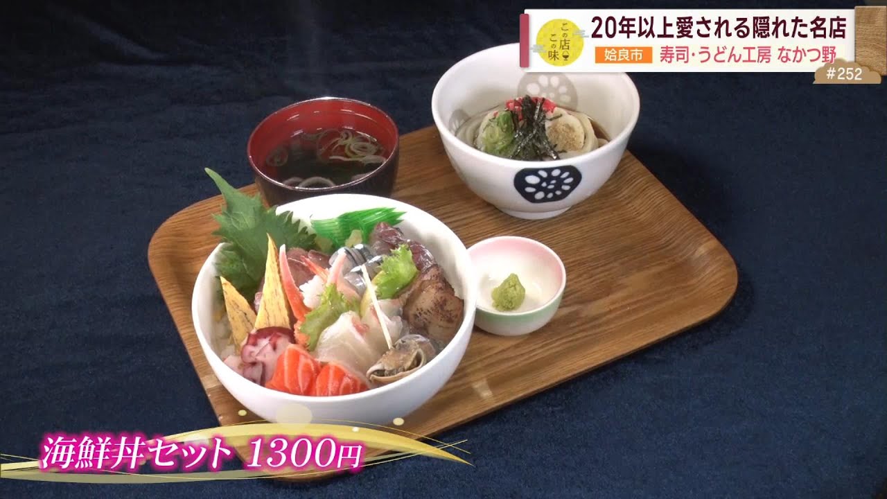 【絶品！海鮮丼セット】20年以上愛される”隠れた名店” ～寿司・うどん工房 なかつ野～ ”News＋おやっと！”この店この味(4月23日(火)放送)