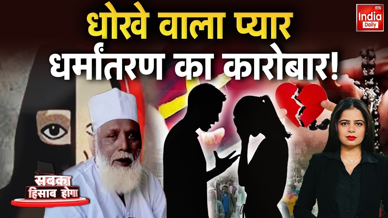 Hindu Muslim Conversion: लव जिहाद की कितनी हेट स्टोरी? The Kerala Story 2 | Chhangur Baba