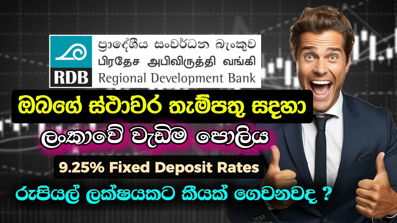 Best Fixed Deposit Rates in Sri Lanka 2025 I RDB Bank FD Rates Sinhala