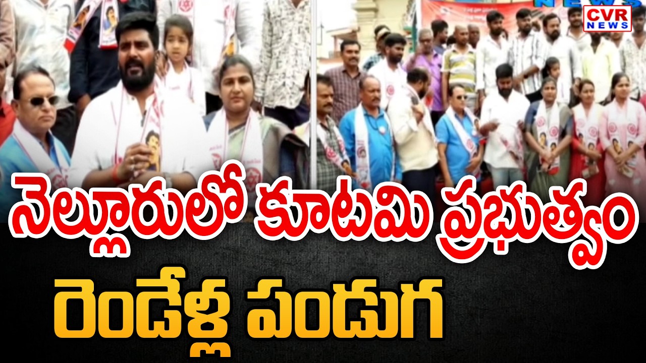 నెల్లూరులో కూటమి ప్రభుత్వం రెండేళ్ల పండుగ | Alliance Government Celebration In Nellore | CVR News