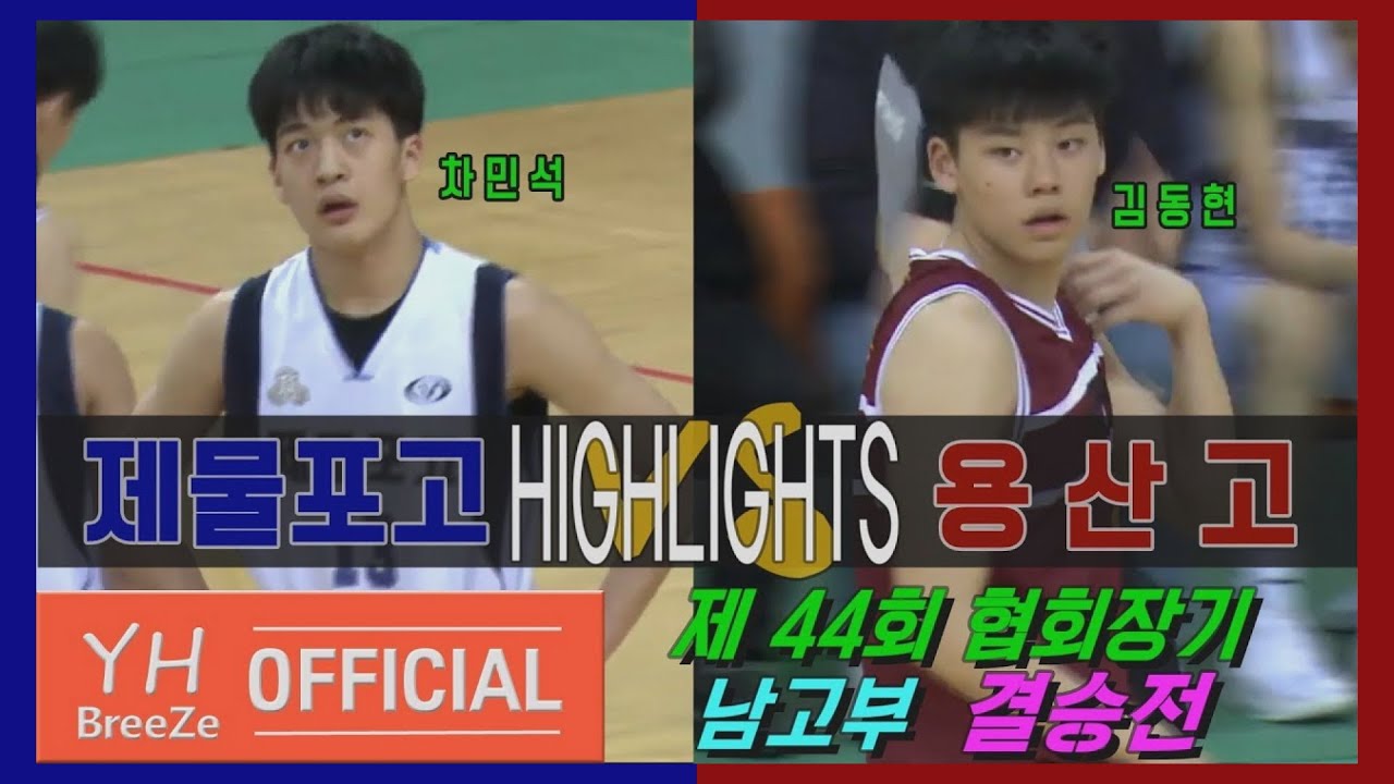 [제물포고 차민석x박승재 vs 용산고 김동현x유기상] 2019 제44회 협회장기 남고부 결승전Final 제물포고 vs 용산고 H/L