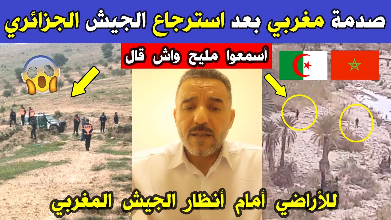 الجزائر 😱😱 شاهد صدمة مغربي بعد استرجاع الجيش الوطني الشعبي للأراضي الجزائرية أمام أعين الجيش المغربي