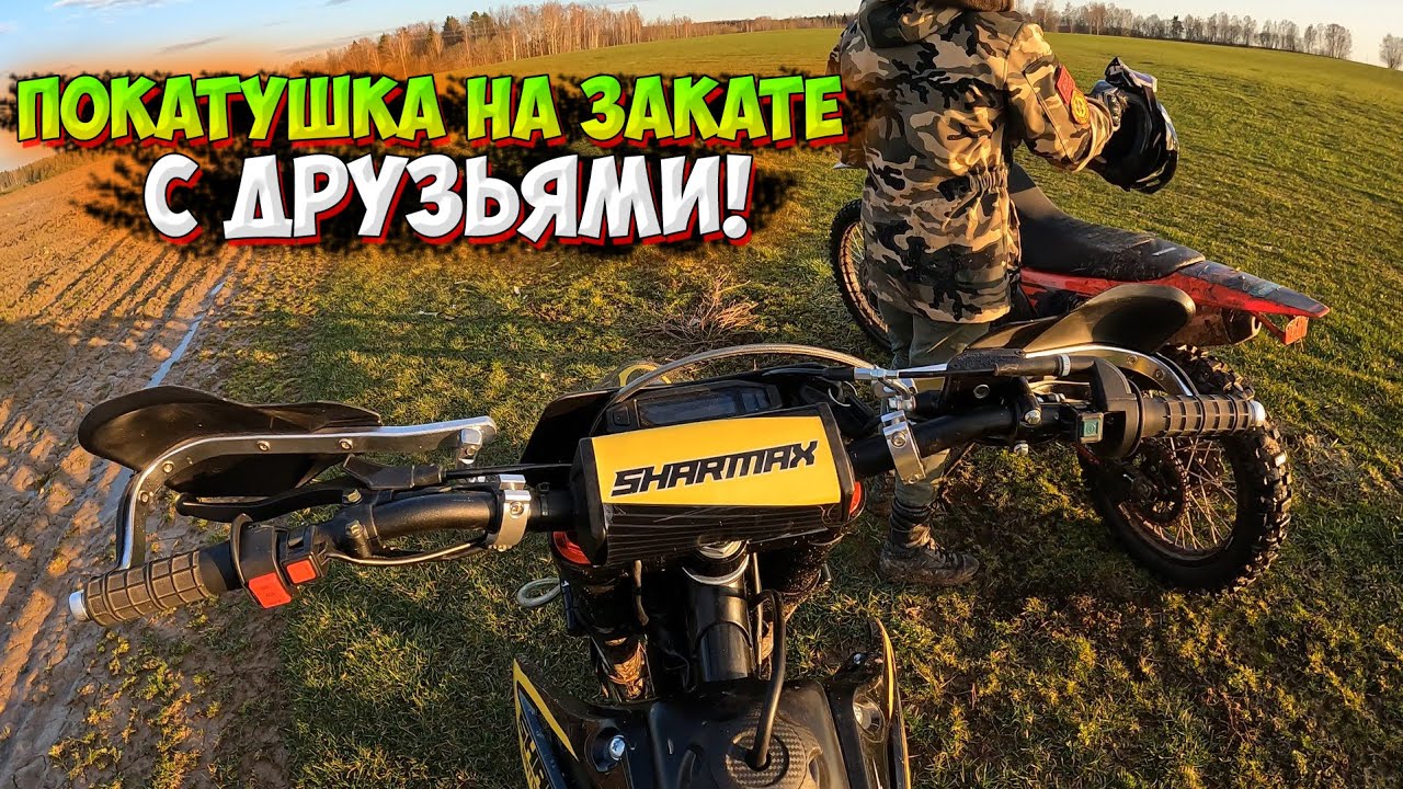 ПОКАТУШКА НА ЗАКАТЕ В ПОЛЯХ С ДРУЗЬЯМИ на МОТОЦИКЛАХ! SHARMAX SPORT 300 AIR BLACK EDITION