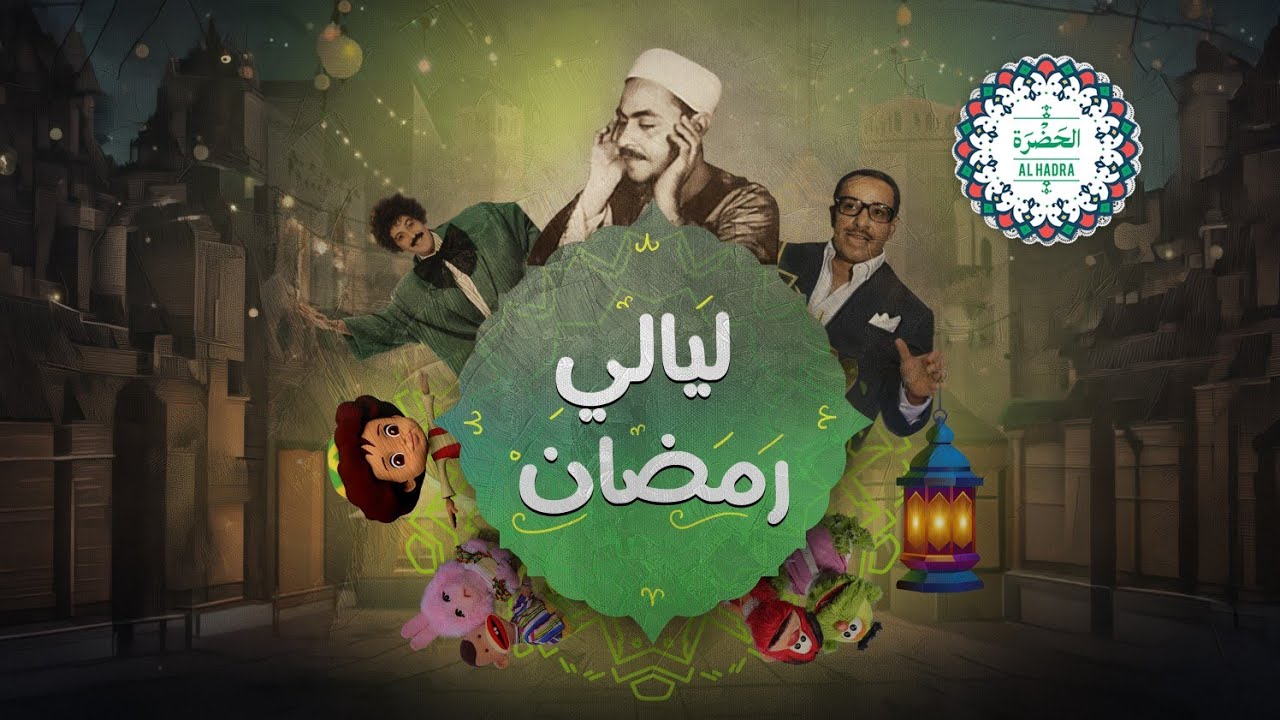 ليالي رمضان مع فرقة الحضرة الصوفية | روائع التراث المصري الأصيل