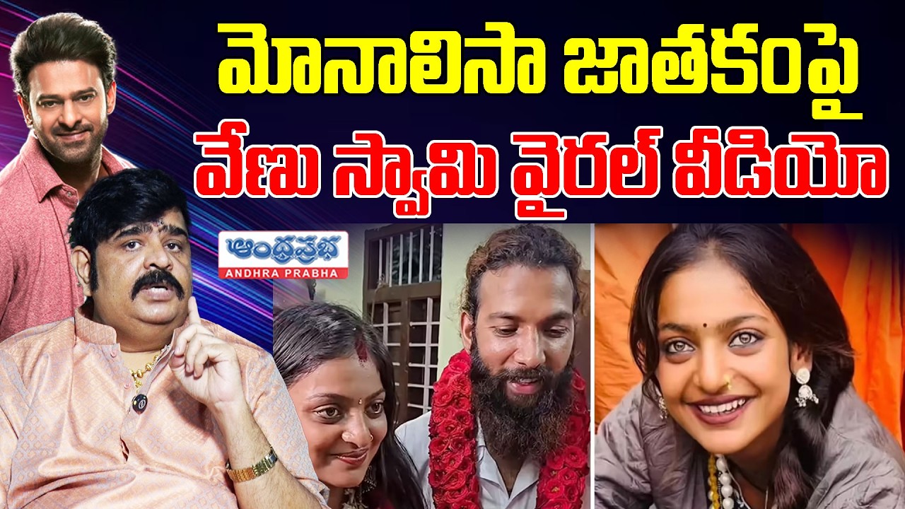 మోనాలిసా జాతకం పై వేణు స్వామి | Venu Swamy Shocking Comments on Monalisa | Andhra Prabha Telugu
