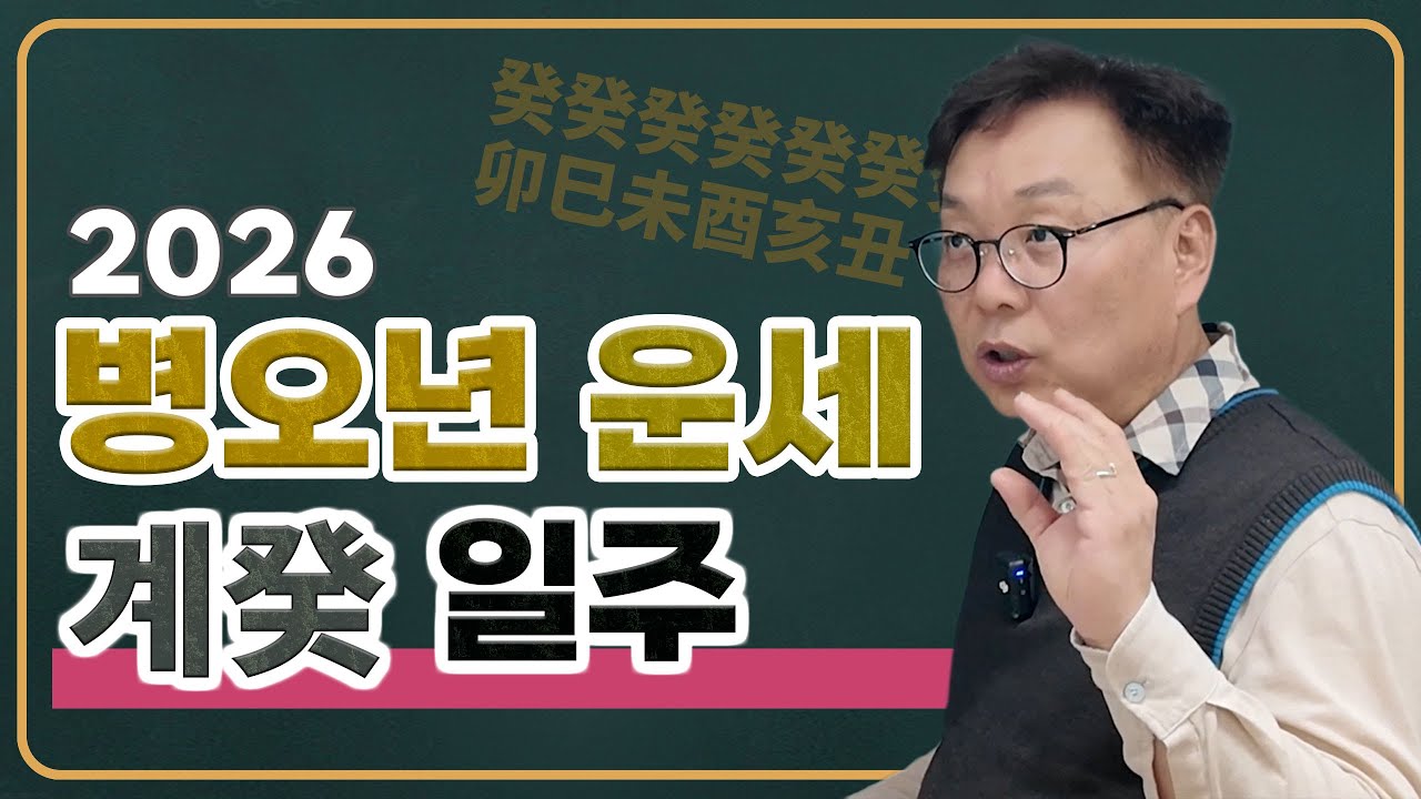 2026년 계일주 운세 [계묘/계사/계미/계유/계해/계축]  #사주학 #사주기초 #사주 #명리학 #간지