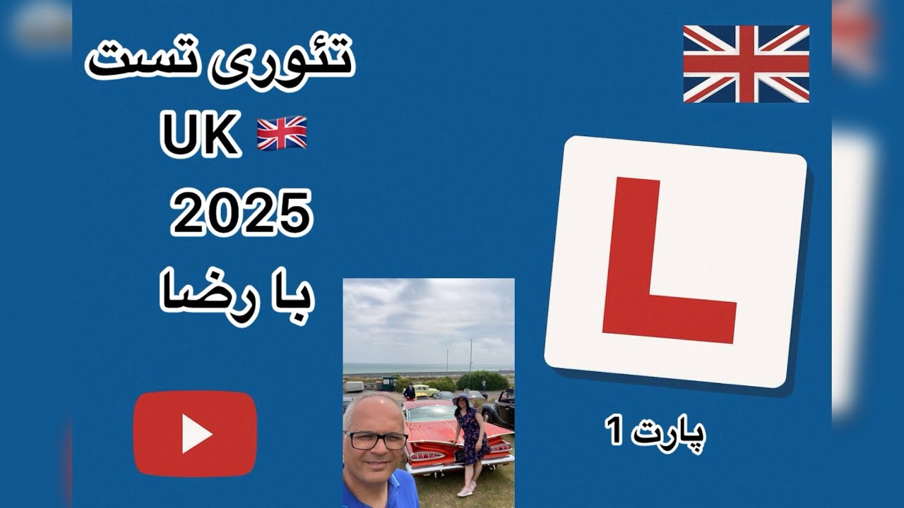 تئوری تست رانندگی UK 2025 با رضا پارت 1