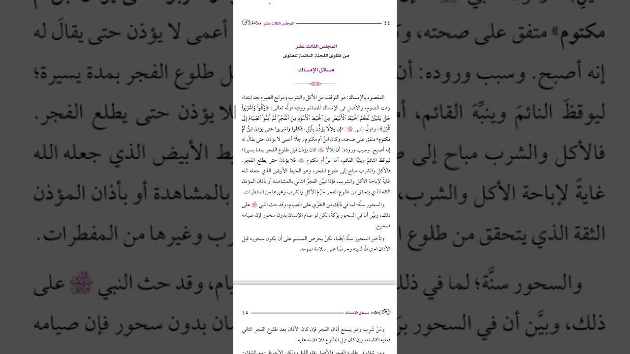 المجالس الرمضانية - ‏المجلس 13- الوتر-دعاء القنوت- مسائل الإمساك.
