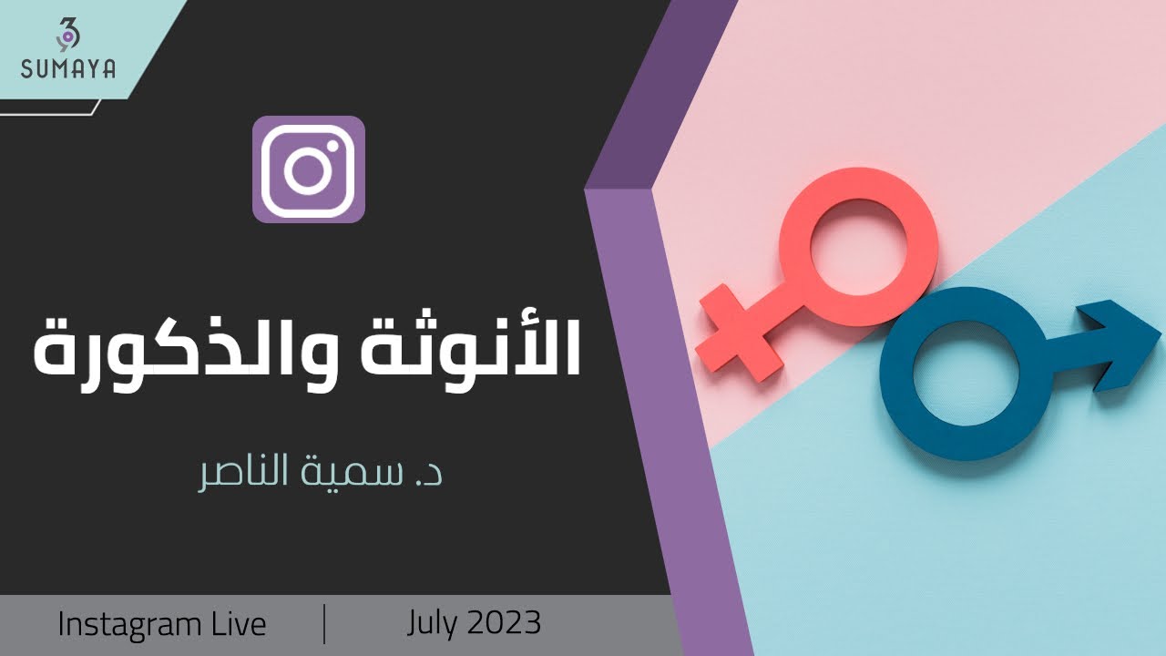 د. سمية الناصر| الأنوثة والذكورة