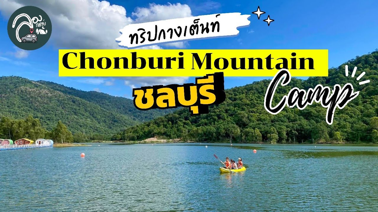 EP.75 กางเต็นท์ชลบุรี Chonburi Mountain Camp เที่ยวต่อบางแสนอควาเรียม อาหารทะเลตลาดประมงอ่างศิลา