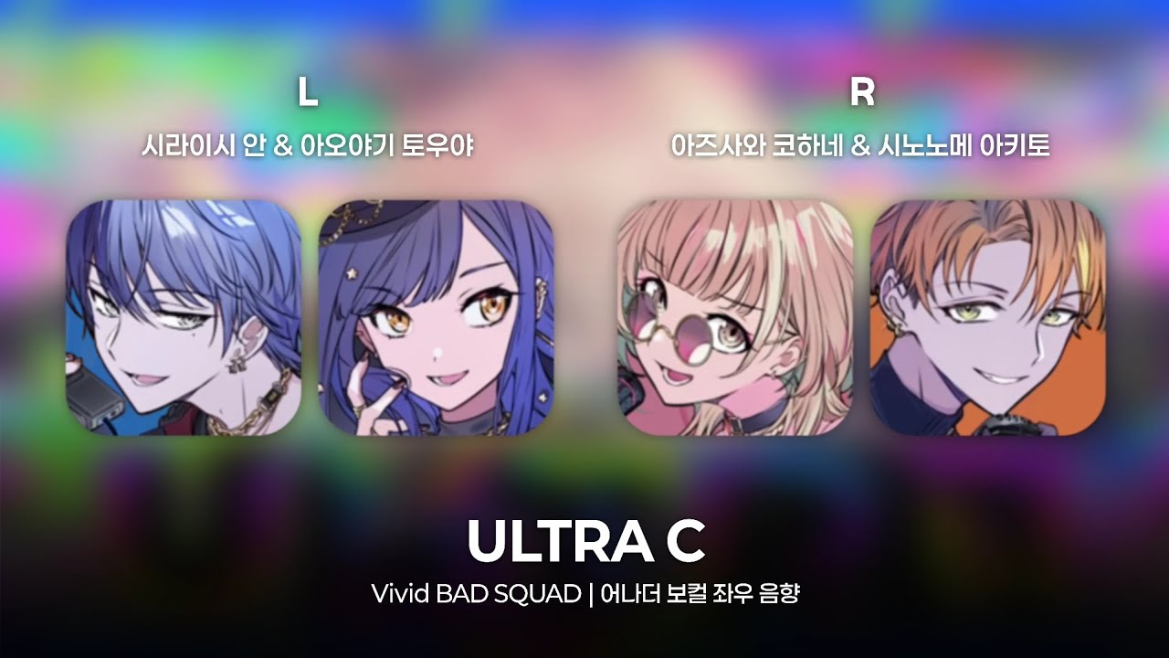[프로세카] ULTRA C / Vivid BAD SQUAD 비배스 어나더 보컬 좌우 음향