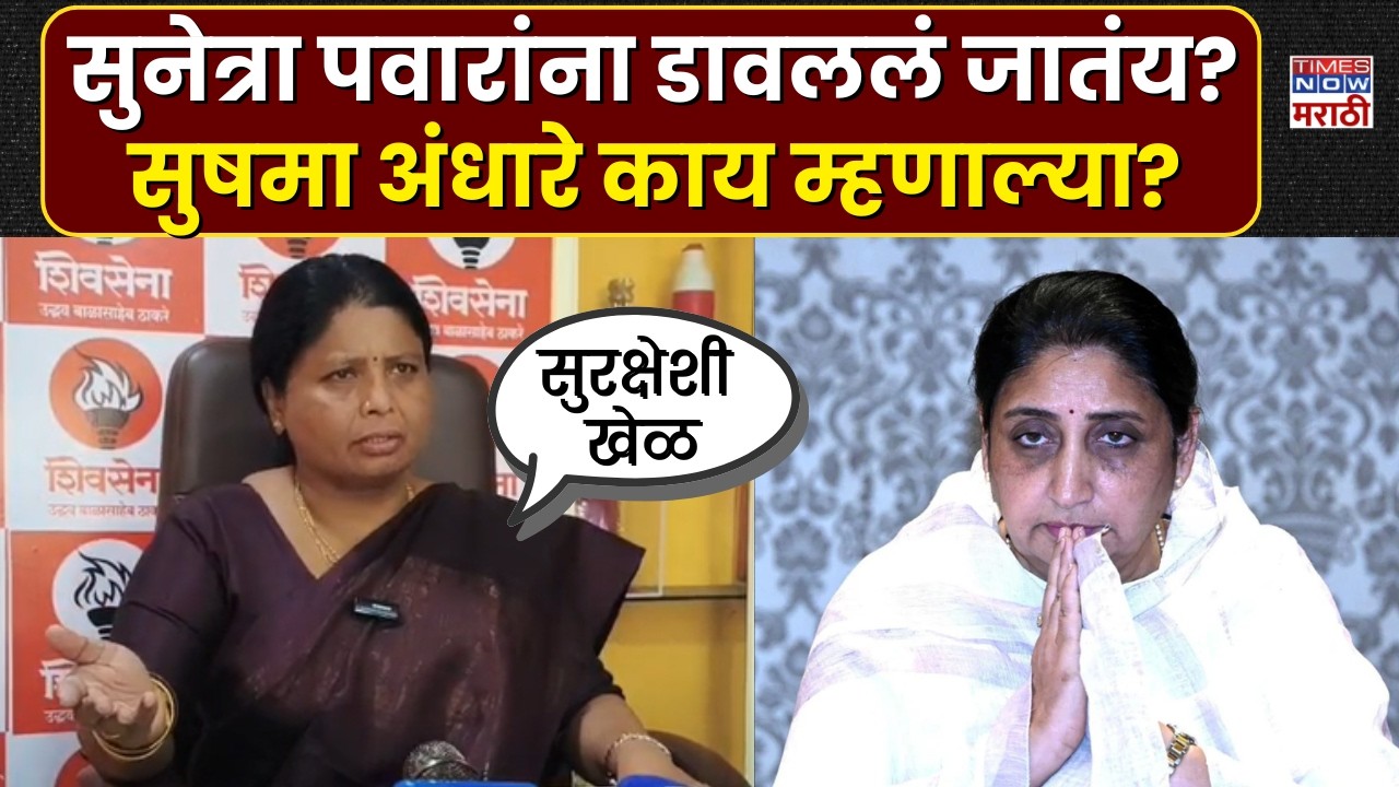 Sushma Andhare: पवार कुटुंबाच्या सुरक्षेत जाणीवपूर्वक हलगर्जीपणा होतोय, सुषमा अंधारेंचा आरोप