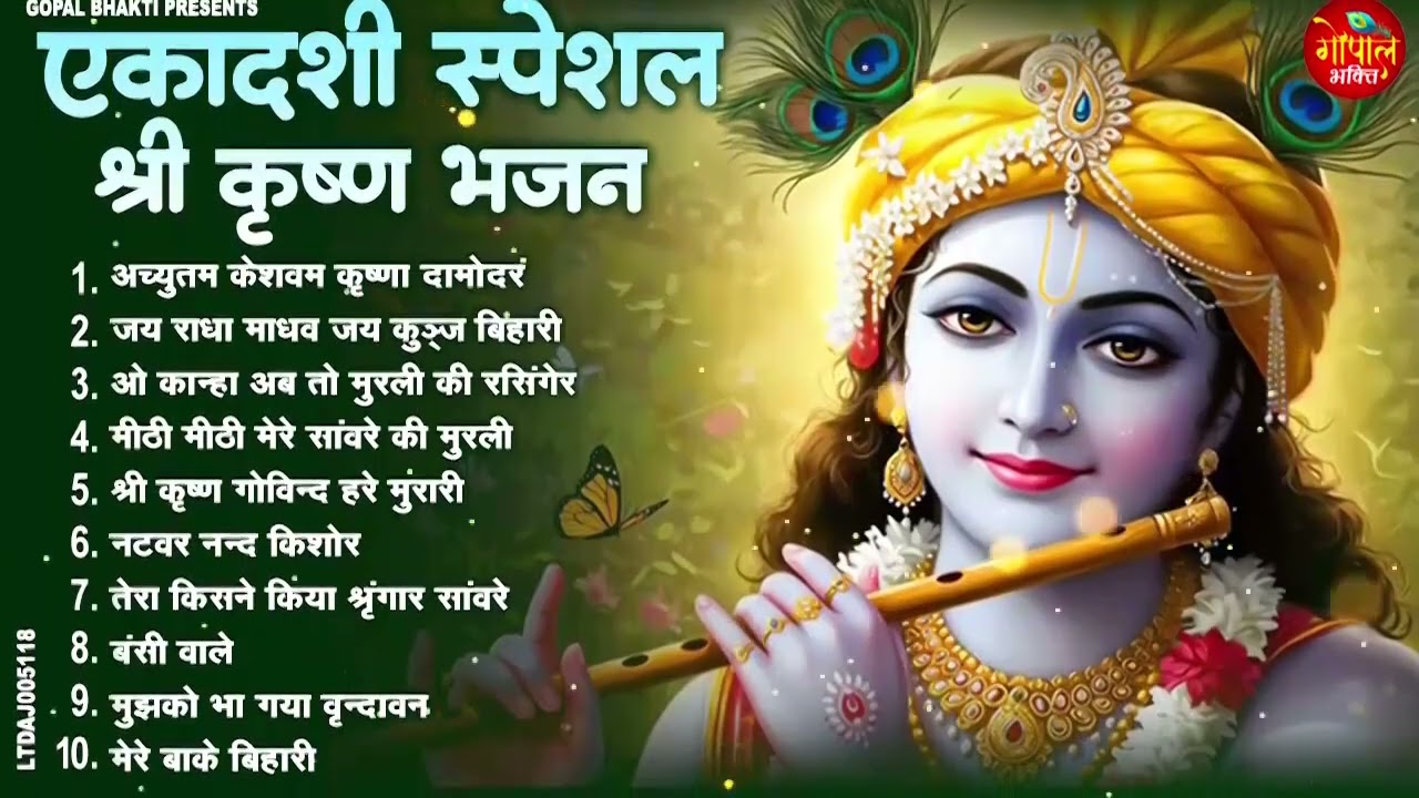 एकादशी स्पेशल | Top 10 Krishan Bhajan | Ekadashi Special 2026 | Jaya Ekadashi Bhajan 2026