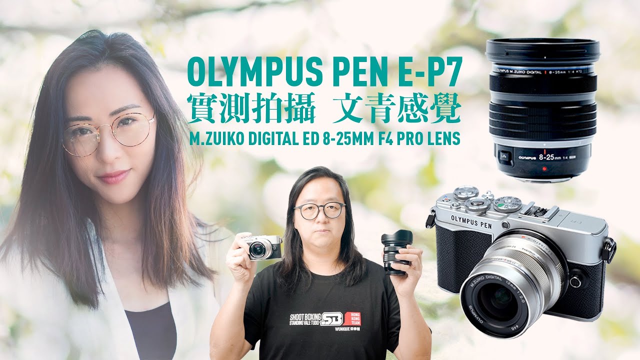 Olympus Pen E-P7 + M.Zuiko Digital ED 8-25mm F4 Pro 鏡頭實測拍攝文青感覺[中文字幕]