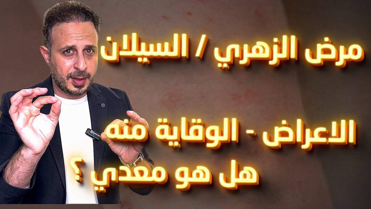 اخطر الامراض الغير المعروفه والمنتشره هم مرض الزهري والسيلان | الاصابه، الاعراض والعلاج