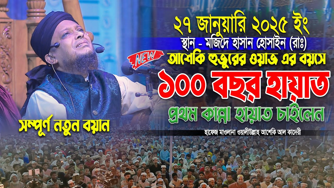 আশেকি হুজুরের ওয়াজ এর বয়সে প্রথম কান্না করে ১০০ বছর হায়াত চাইলেন ।। Waliullah asheki new waz 2026