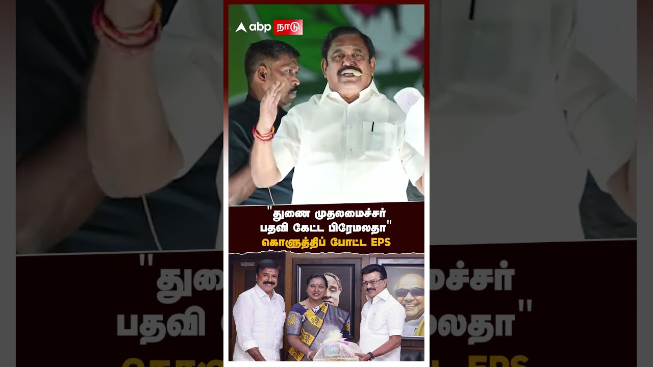 Premalatha vs EPS | &rdquo;துணை முதல்வர் பதவி கேட்ட பிரேமலதா விஜயகாந்த்?&rdquo; கொளுத்திப் போட்ட EPS