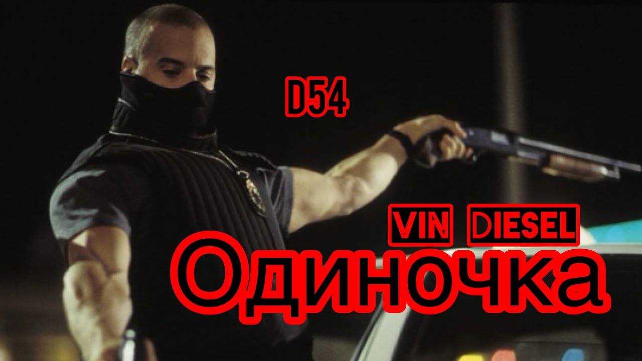 {ВИН ДИЗЕЛЬ} ^ОДИНОЧКА^ 🔥 БОЕВИК🔥