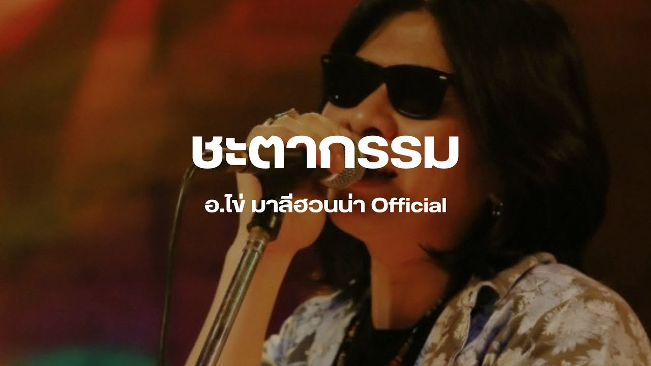 เนื้อเพลง ชะตากรรม - อาจารย์ไข่ มาลีฮวนน่า