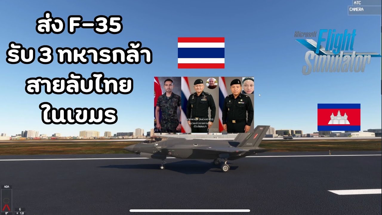 ภารกิจลับ F-35: โคราช-กัมพูชา รับสายลับไทยที่แฝงตัวเป็นนักข่าว!  เกมจำลองการบิน