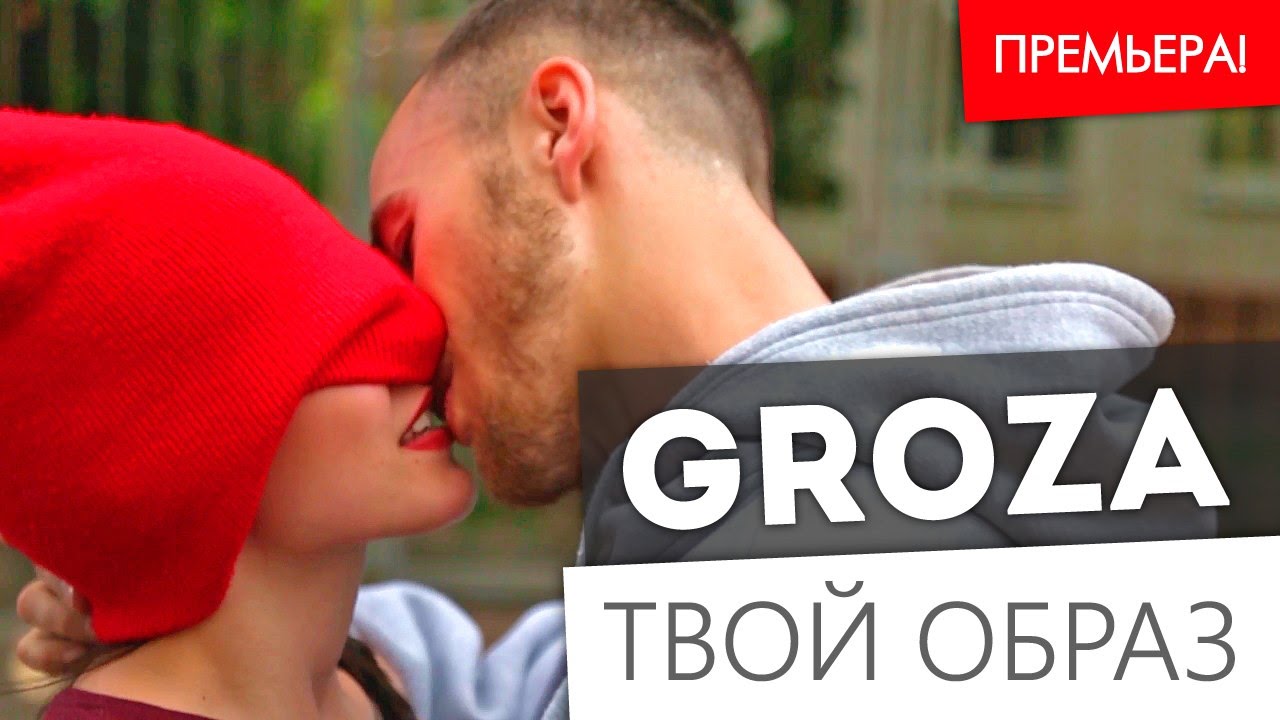 groza88 - Твой образ (Рэп о любви / 2015)