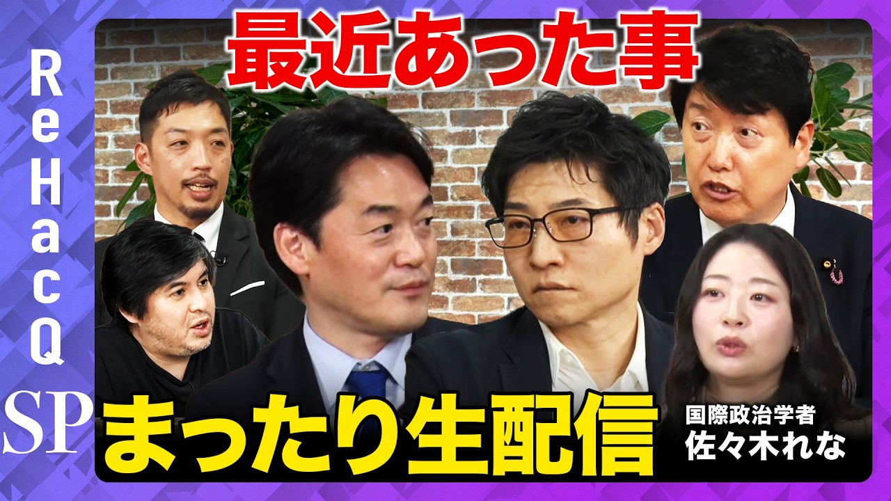 【まったり生配信】最近あった事【ReHacQ高橋弘樹vs今野忍vs西田亮介vs佐々木れな】