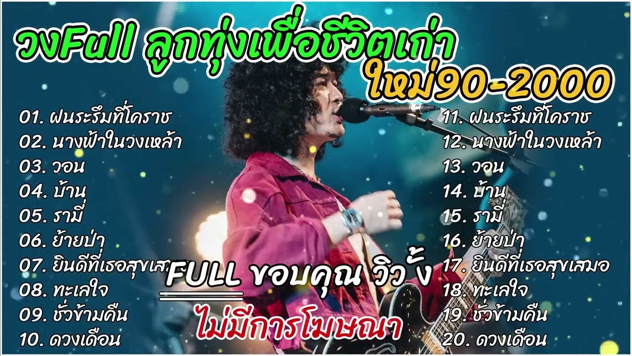 วงfull ลูกทุ่งเพื่อชีวิตเก่า ใหม่90 2000   ฟังเพลินๆ   ฝนระรึมที่โคราช+นางฟ้าในวงเหล้า+วอน