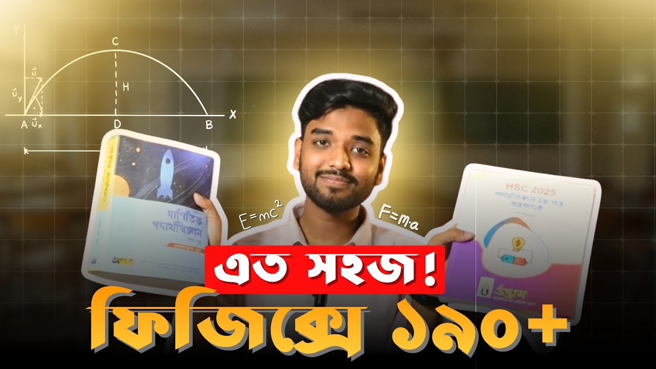 HSC 26,27- ফিজিক্সে ১৯০+ তোলার স্টেপ বাই স্টেপ গাইডলাইন।