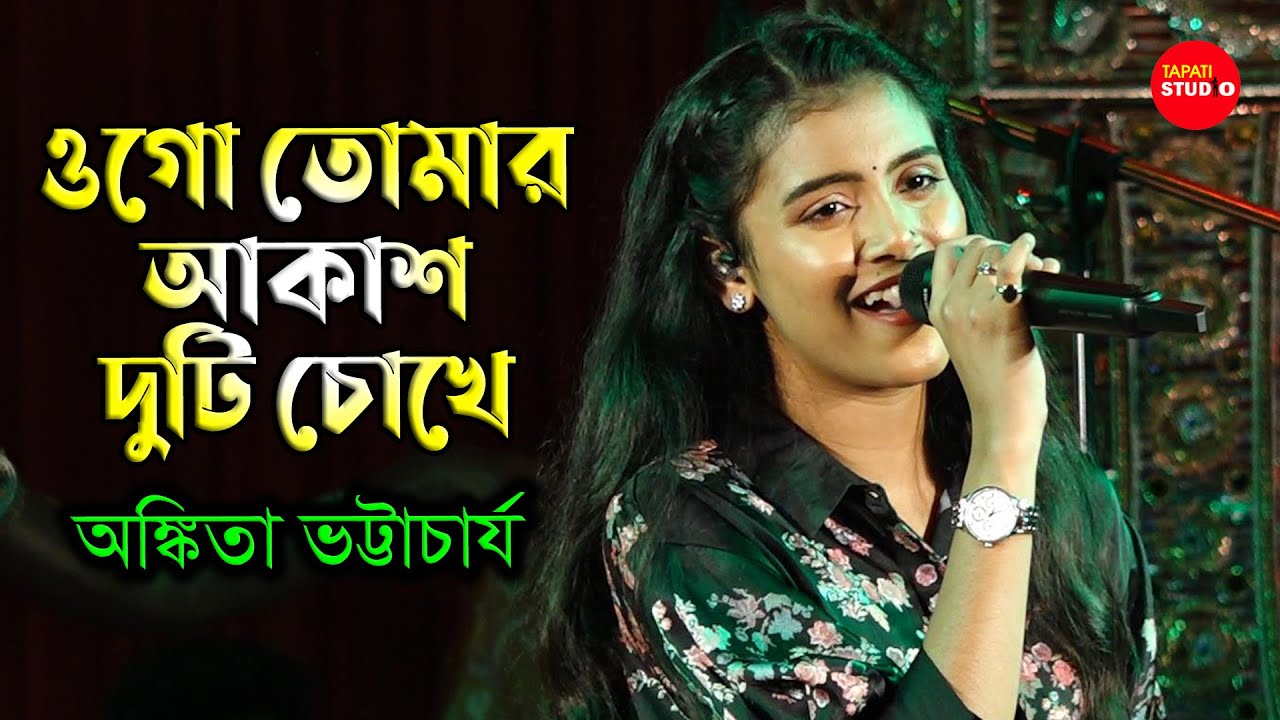 Ogo Tomar Akash Duti Chokhe/ওগো তোমার আকাশ দুটি চোখে / Cover By-Ankita Bhattacharya | Nirmala Mishra