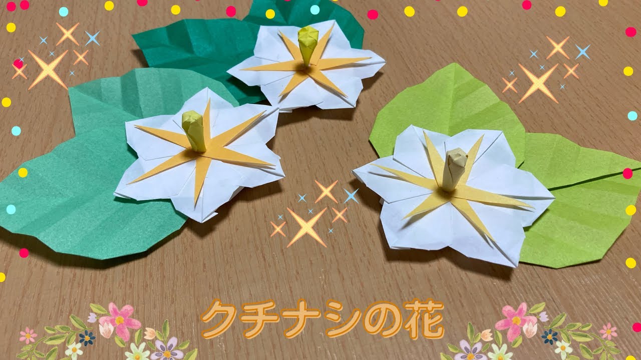 【折り紙】白いお花　クチナシの花の折り方［Origami］Gardenia    簡単お花のおりがみ