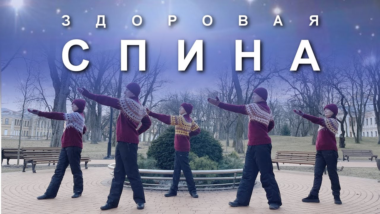 ЗДОРОВАЯ СПИНА
