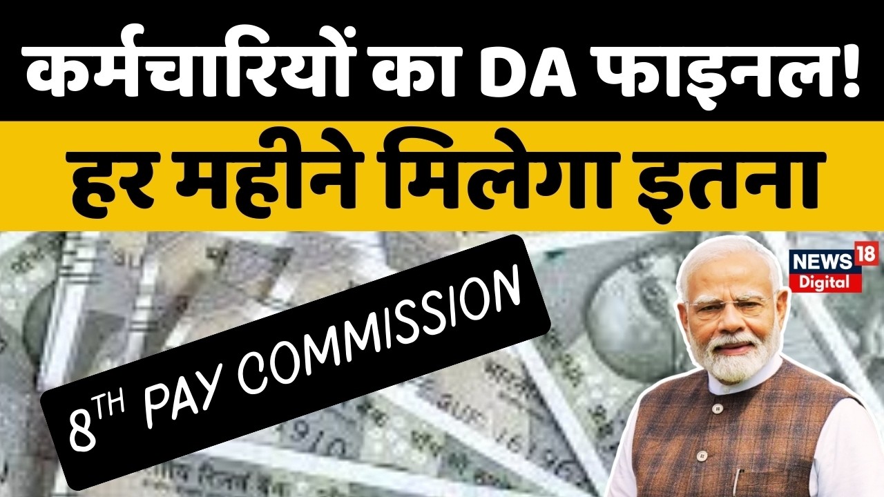 Central Govt Employees DA Hike : कर्मचारियों का DA फाइनल! इतना बढ़ा? | Salary Hike | N18P | Top News