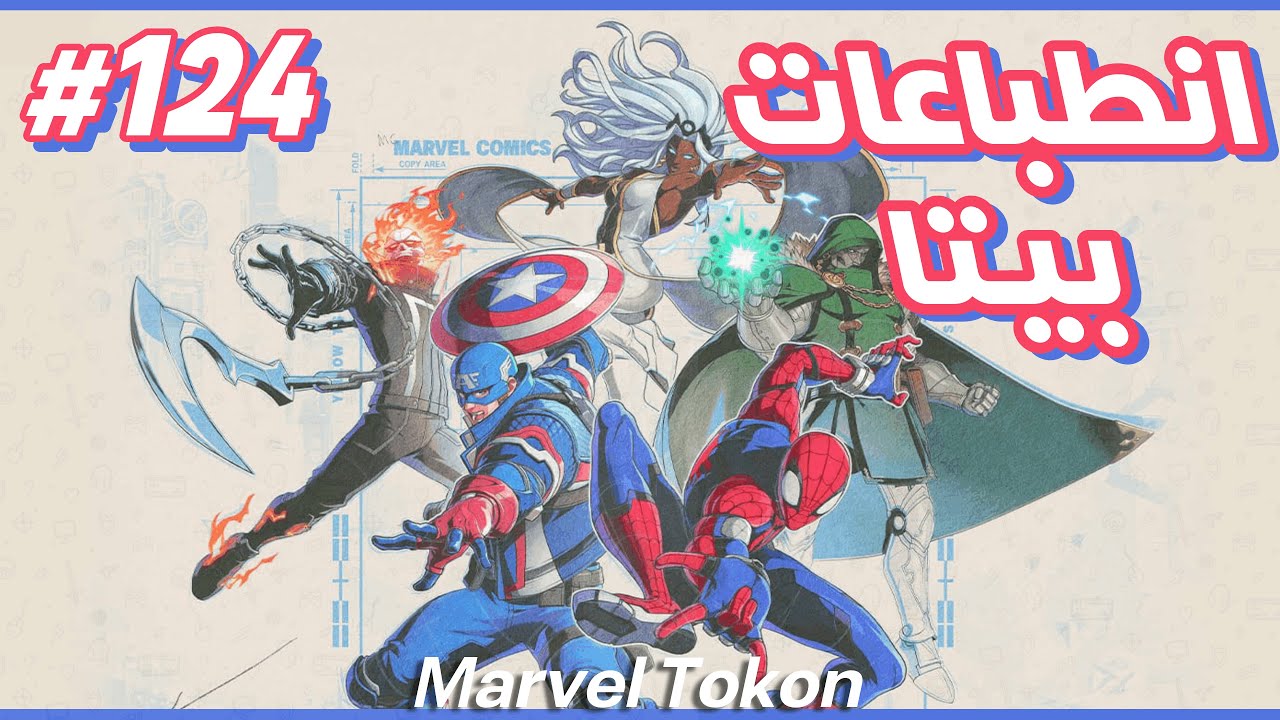 اتحلطم مبدئياً عن بيتا MARVEL TOKON: Fighting Souls