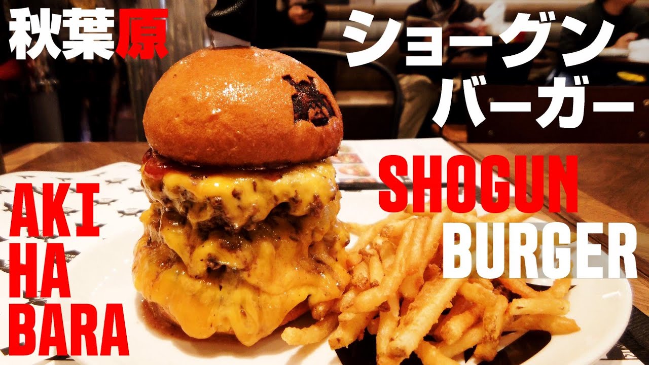 【秋葉原】ショーグンバーガー［4K］ ／【Akihabara】SHOGUN BURGER［4K］