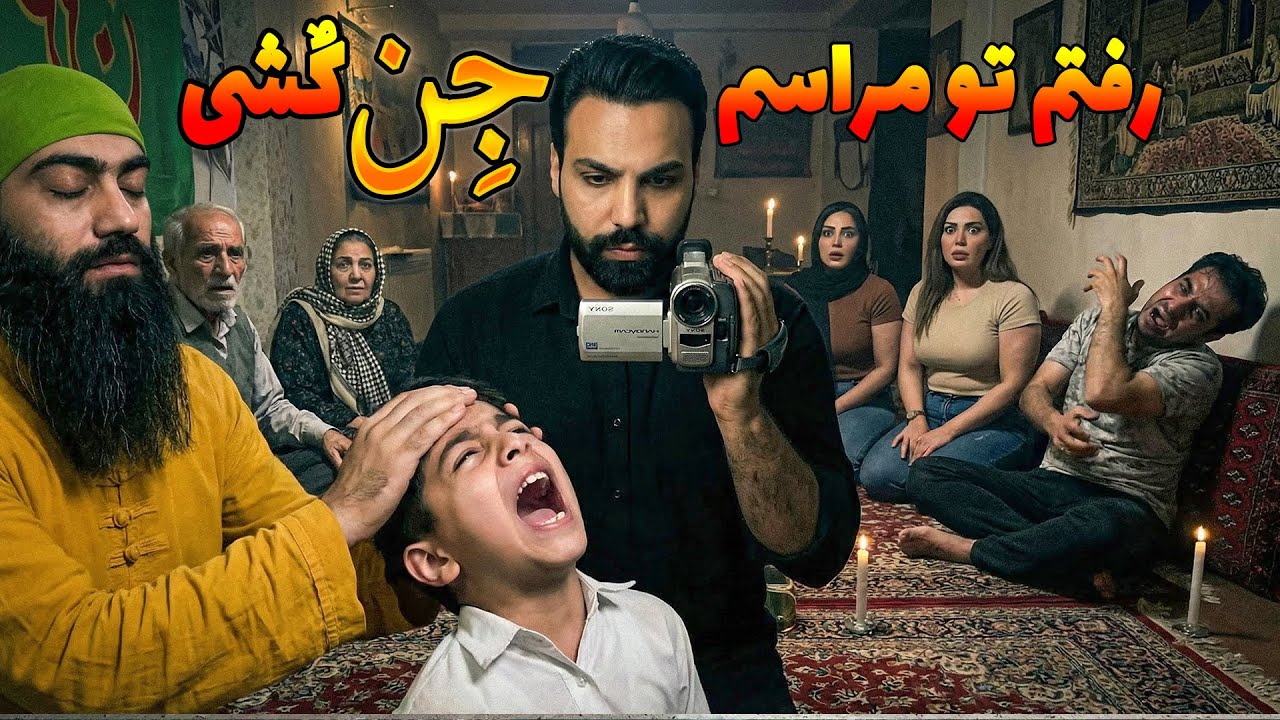 مستند واقعی از مراسم جن کشی😨تو بدنش جن عاشق داره که حرف میزنه😱